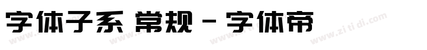 字体子系 常规字体转换